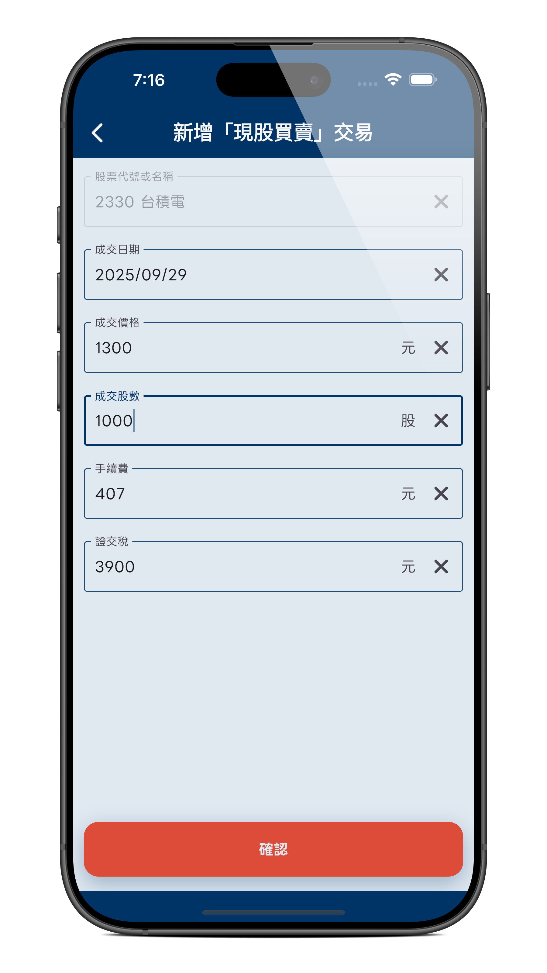 自動計算交易費用 功能畫面