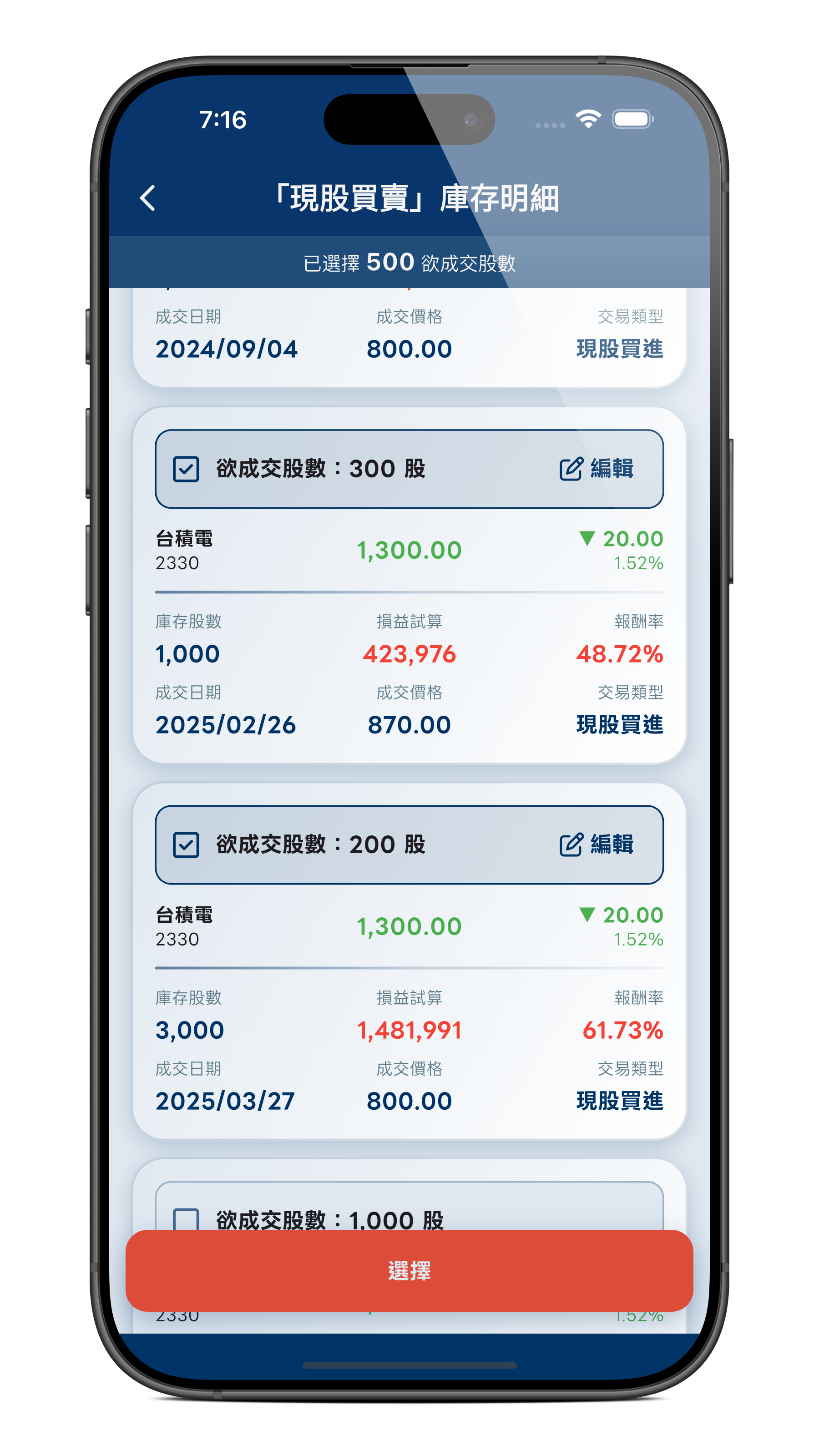 自選庫存交易成交 功能畫面