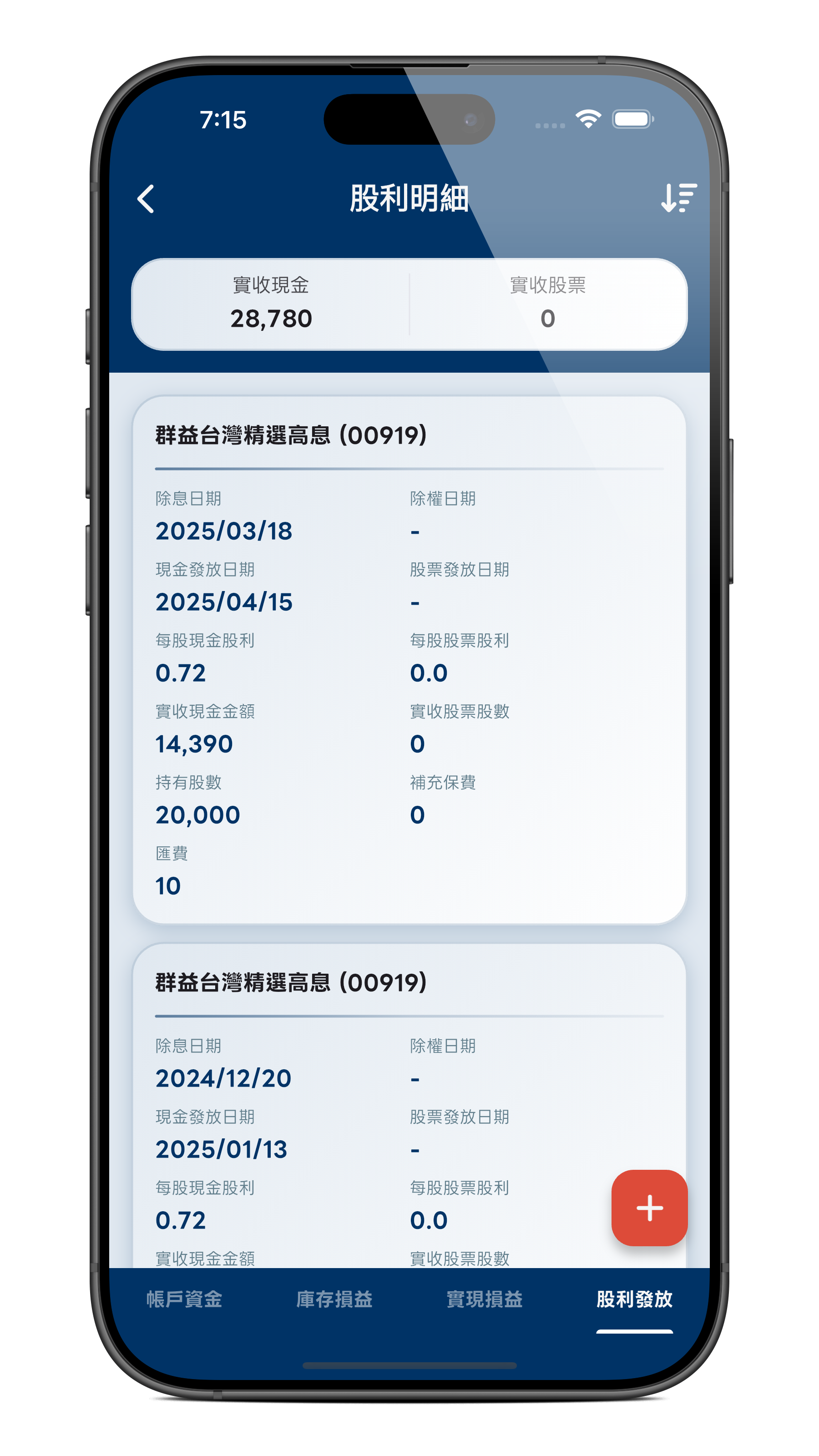 股利記帳 功能畫面