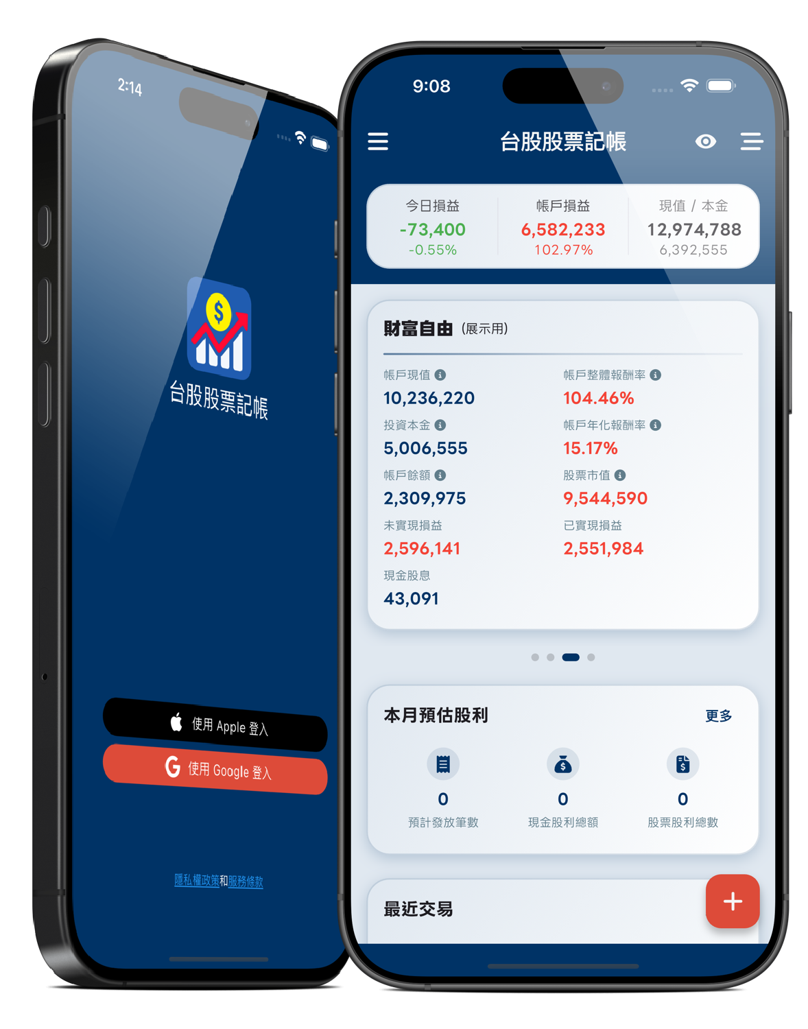 台股股票記帳首頁畫面展示